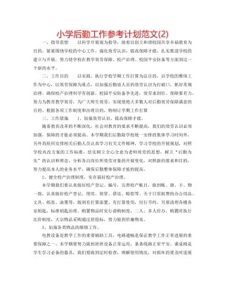 小学后勤工作参考计划范文(2) 