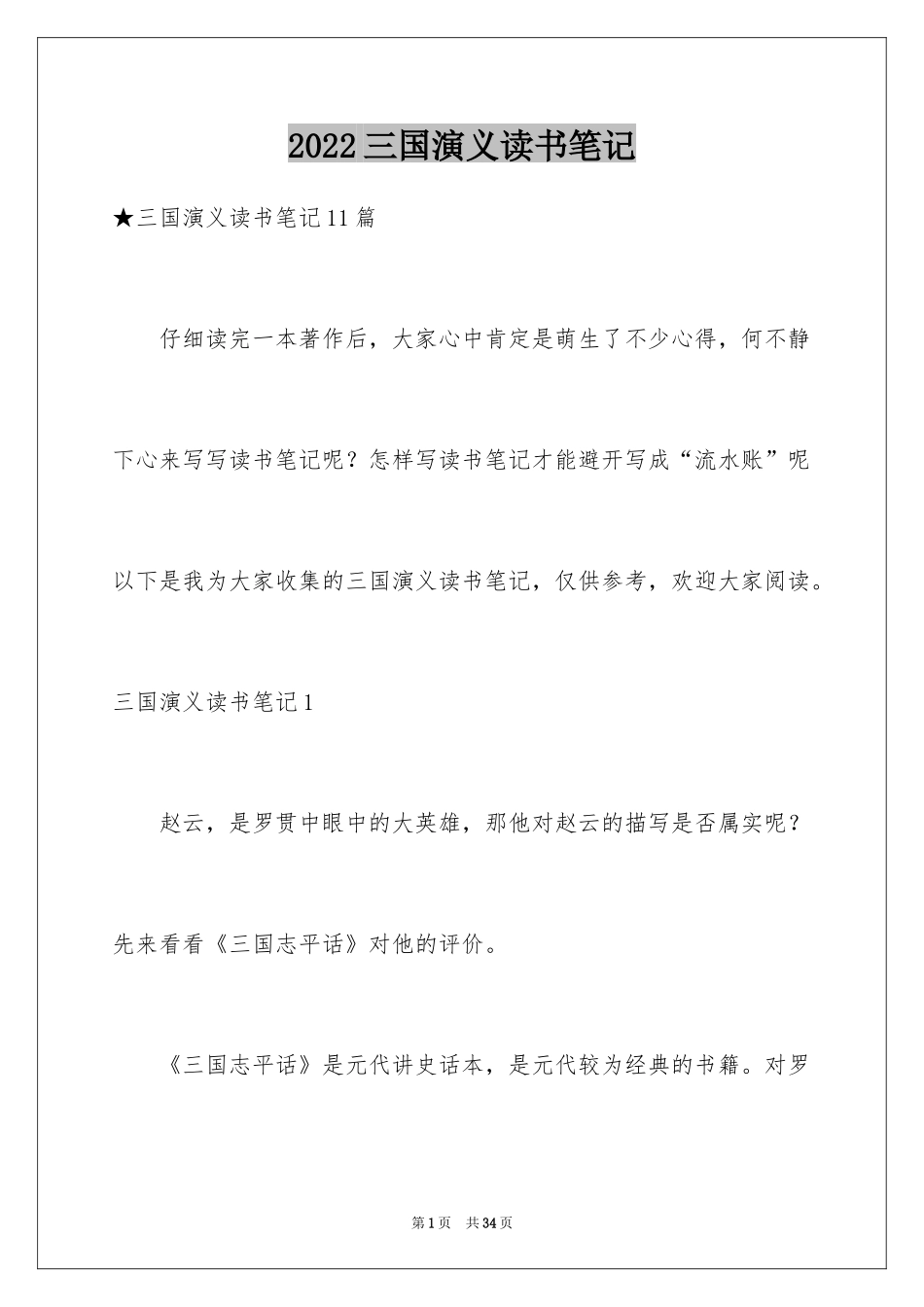 2024三国演义读书笔记_70_第1页