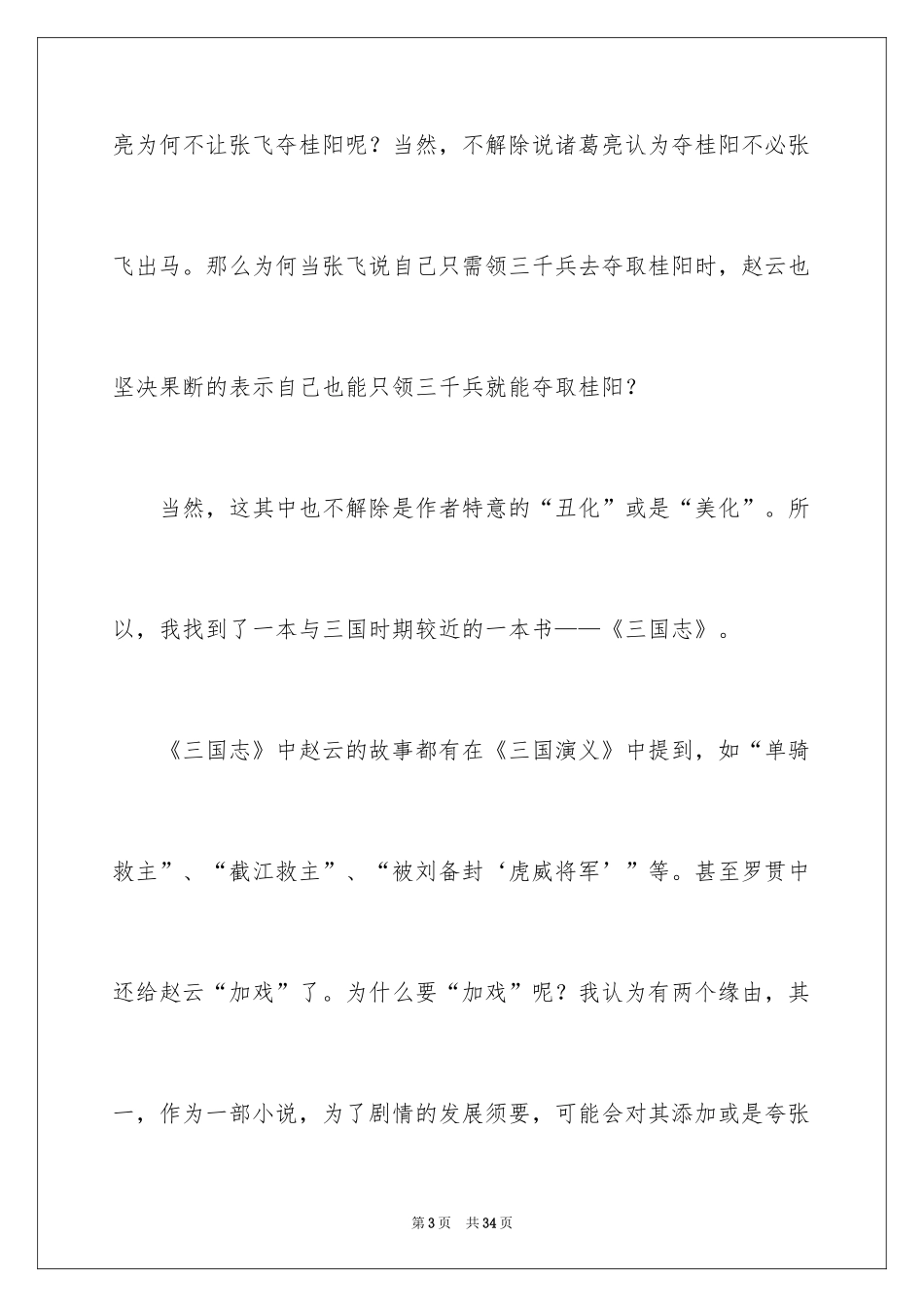 2024三国演义读书笔记_70_第3页