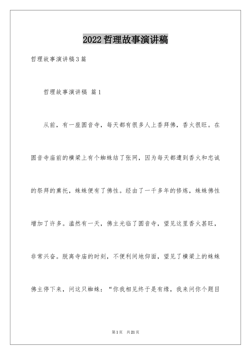 2024哲理故事演讲稿_2_第1页