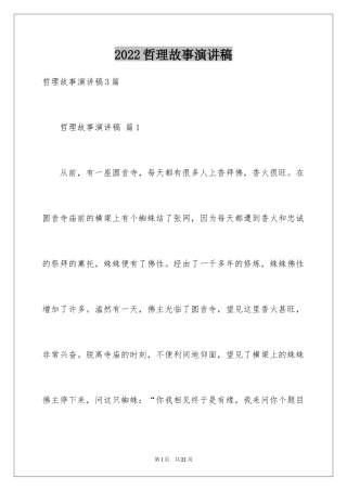 2024哲理故事演讲稿_2