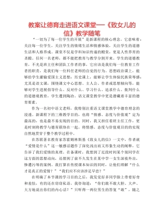 教案让德育走进语文课堂──《致女儿的信》教学随笔 