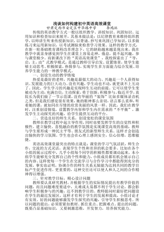 浅谈如何构建初中英语高效课堂(李鸿珏)