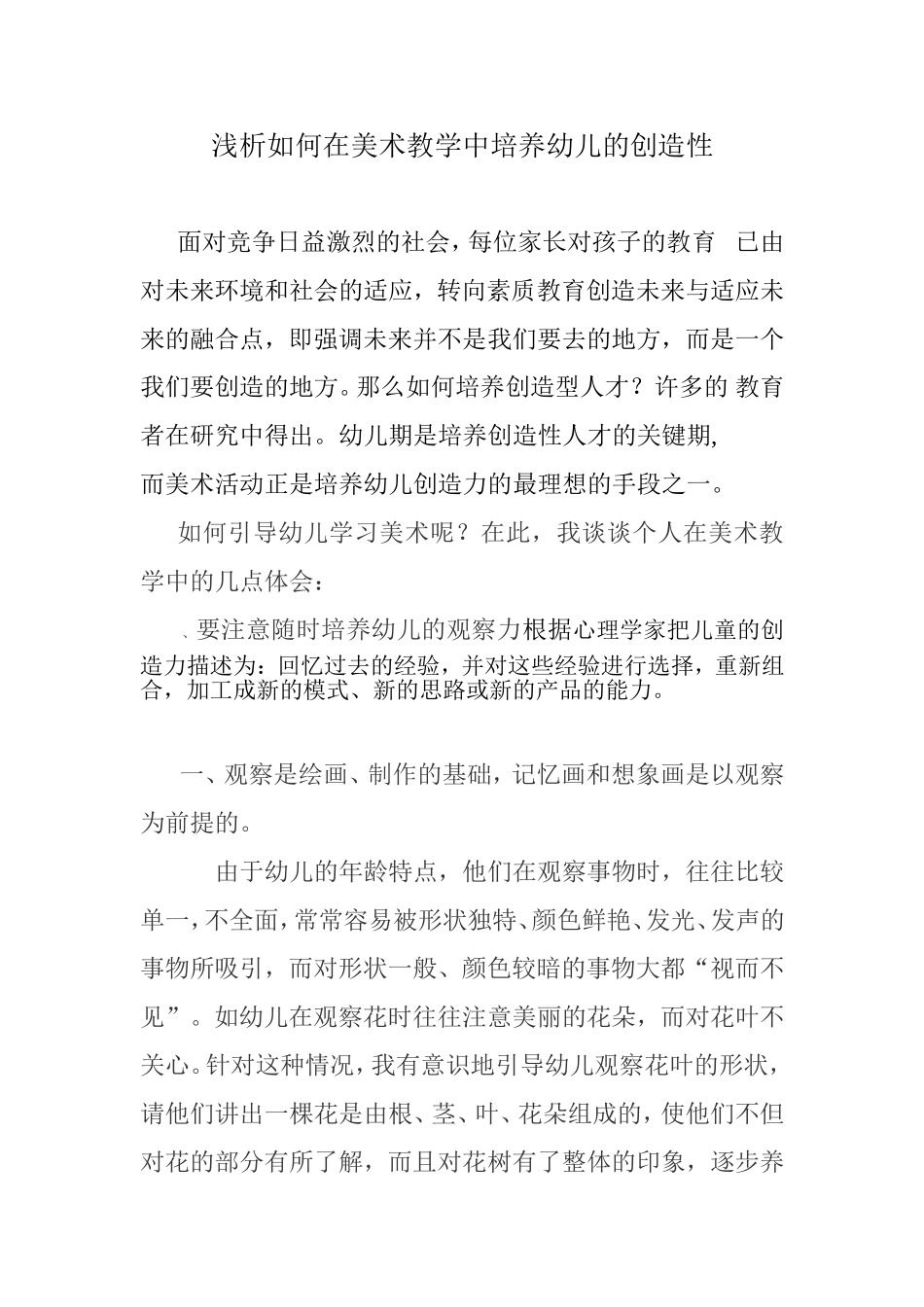 浅谈如何在美术教学中培养幼儿的创造性_第1页