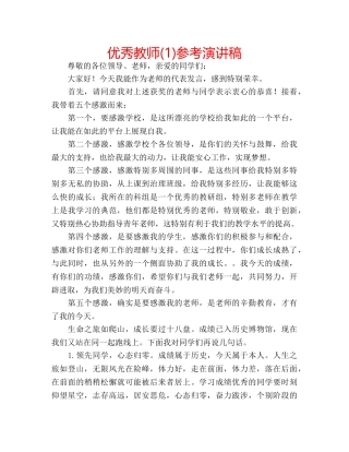 优秀教师(1)参考演讲稿 