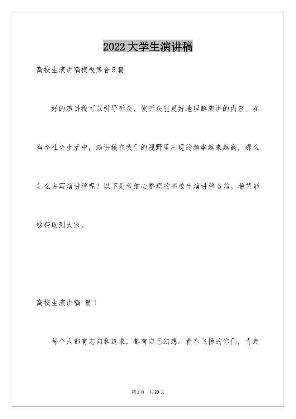 2024大学生演讲稿_1701_第1页