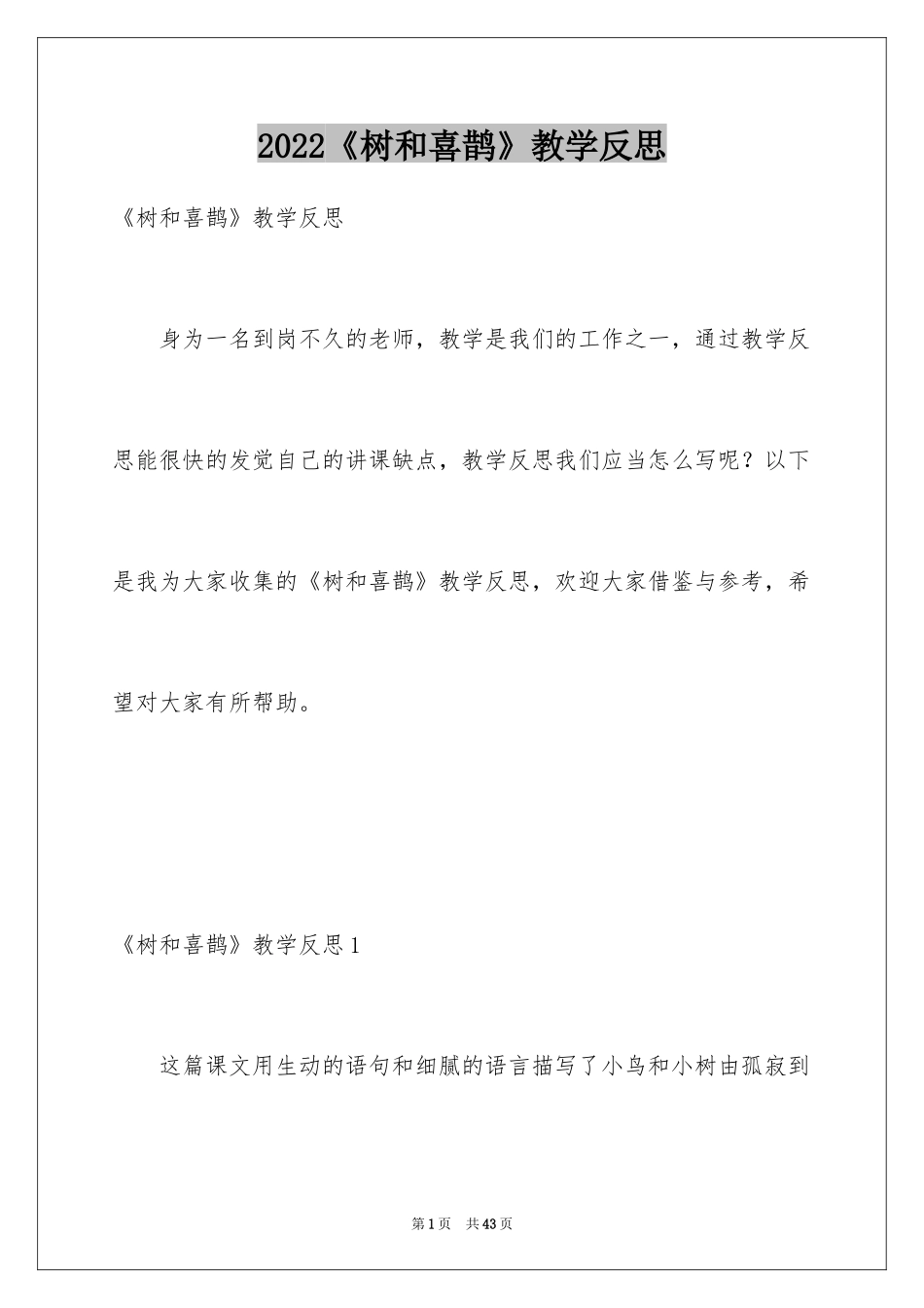 2024《树和喜鹊》教学反思_3_第1页