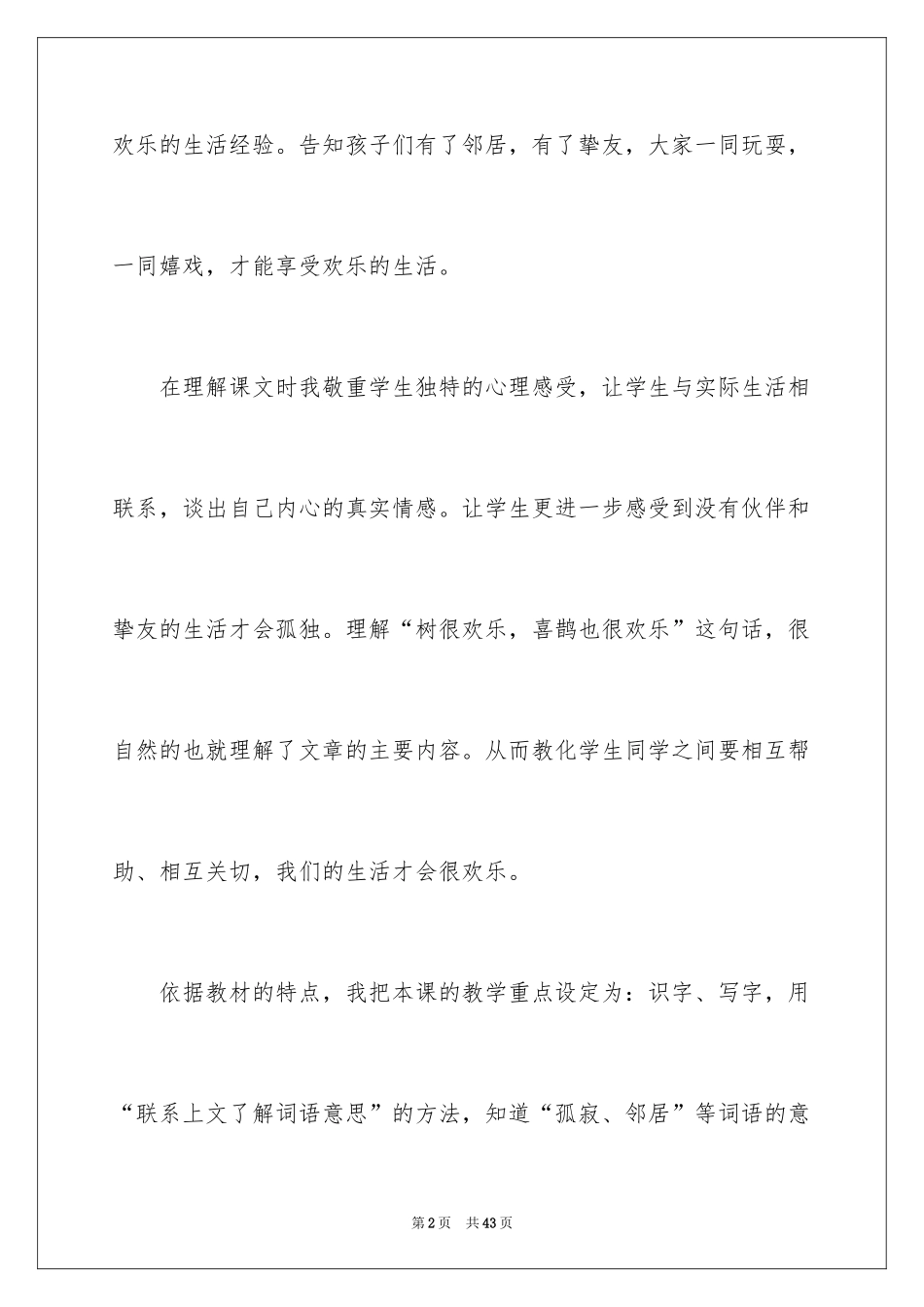 2024《树和喜鹊》教学反思_3_第2页