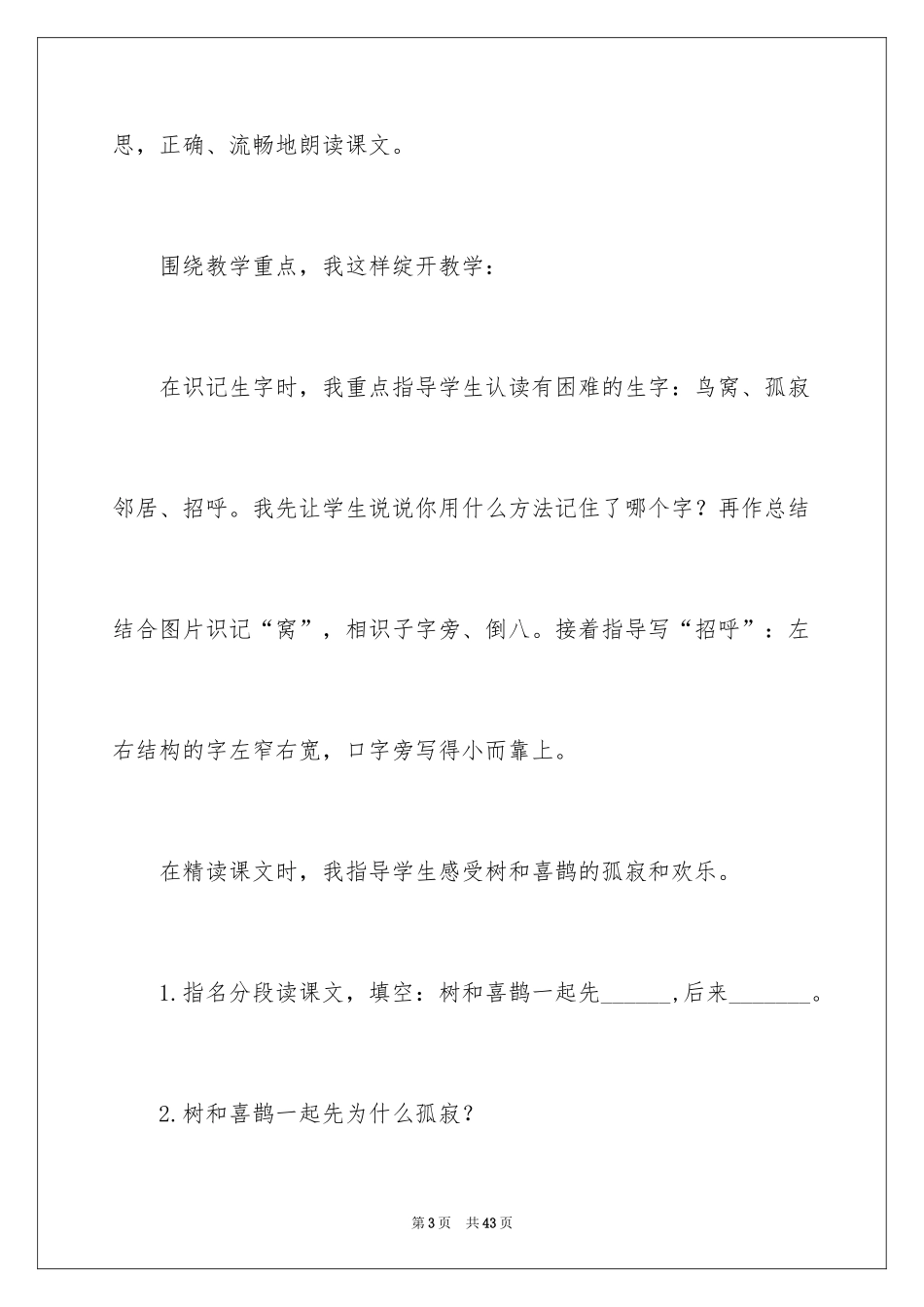 2024《树和喜鹊》教学反思_3_第3页