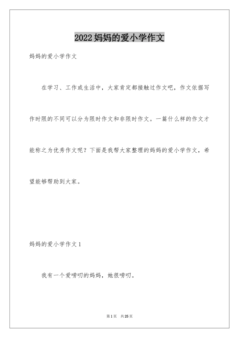 2024妈妈的爱小学作文_11_第1页