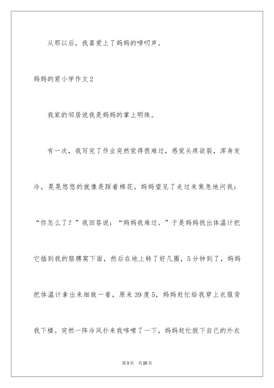 2024妈妈的爱小学作文_11_第3页
