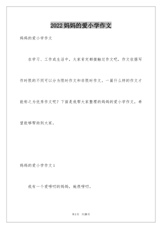 2024妈妈的爱小学作文_11