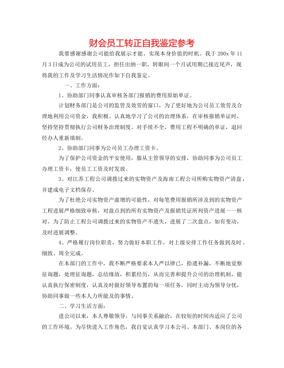 财会员工转正自我鉴定参考 _第1页