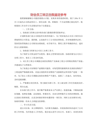 财会员工转正自我鉴定参考 