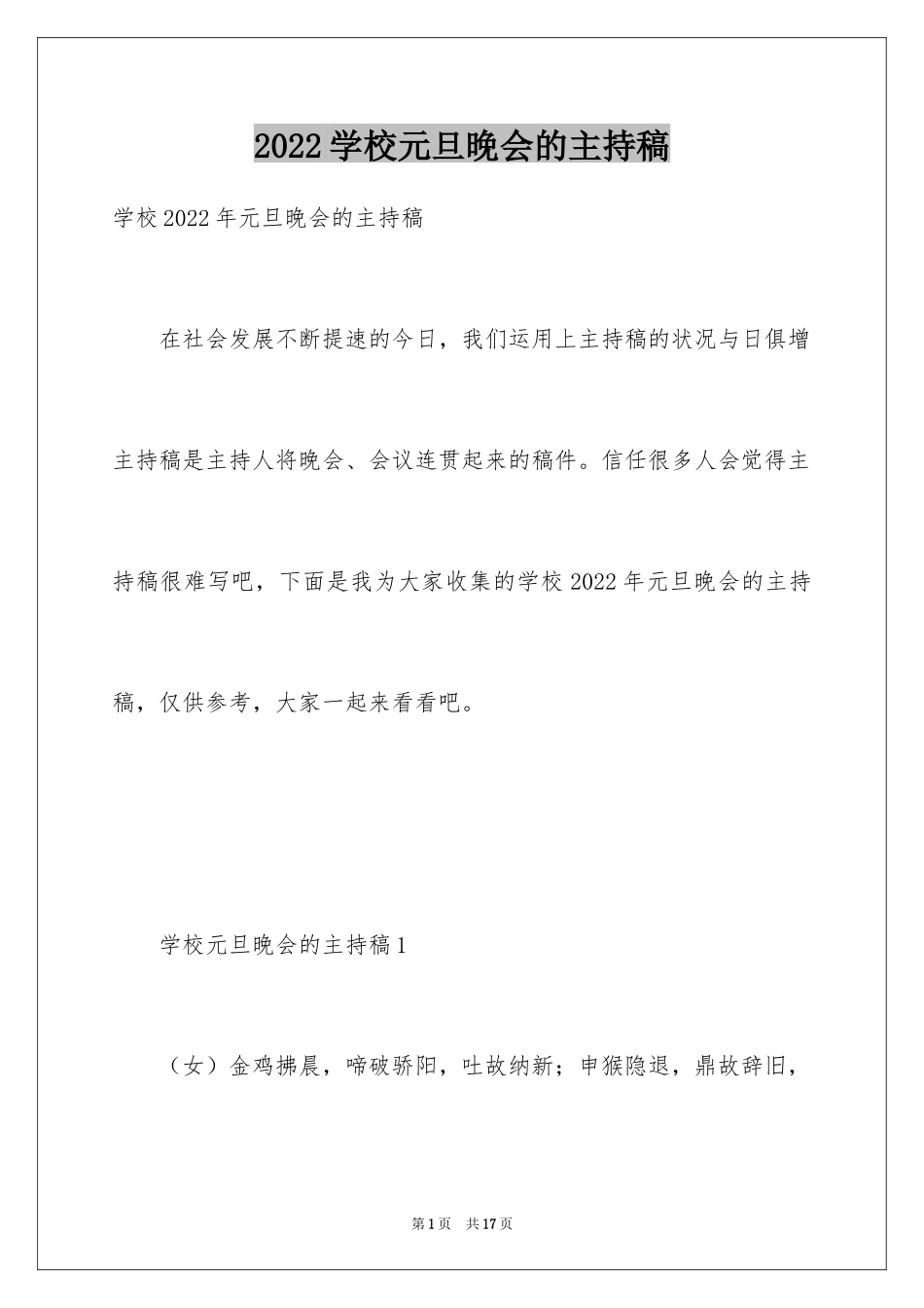 2024学校元旦晚会的主持稿_第1页