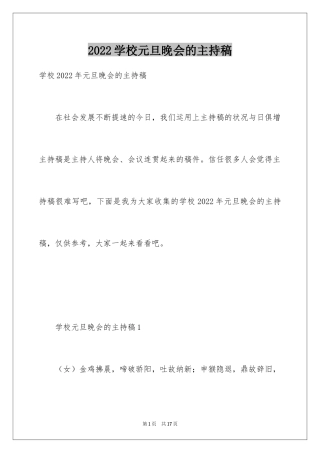 2024学校元旦晚会的主持稿