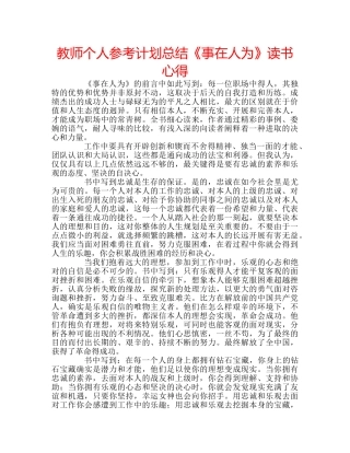 教师个人参考计划总结《事在人为》读书心得 