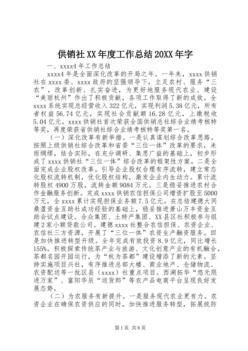 供销社XX年度工作总结20XX年字_第1页