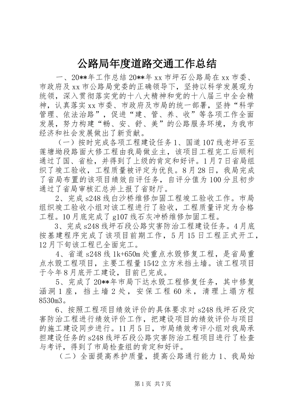 公路局年度道路交通工作总结 _第1页