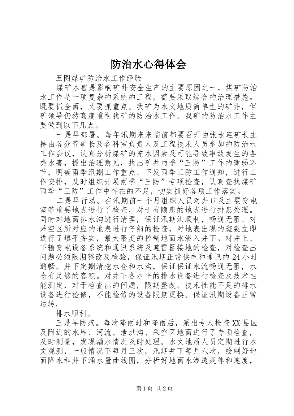防治水体会心得_第1页