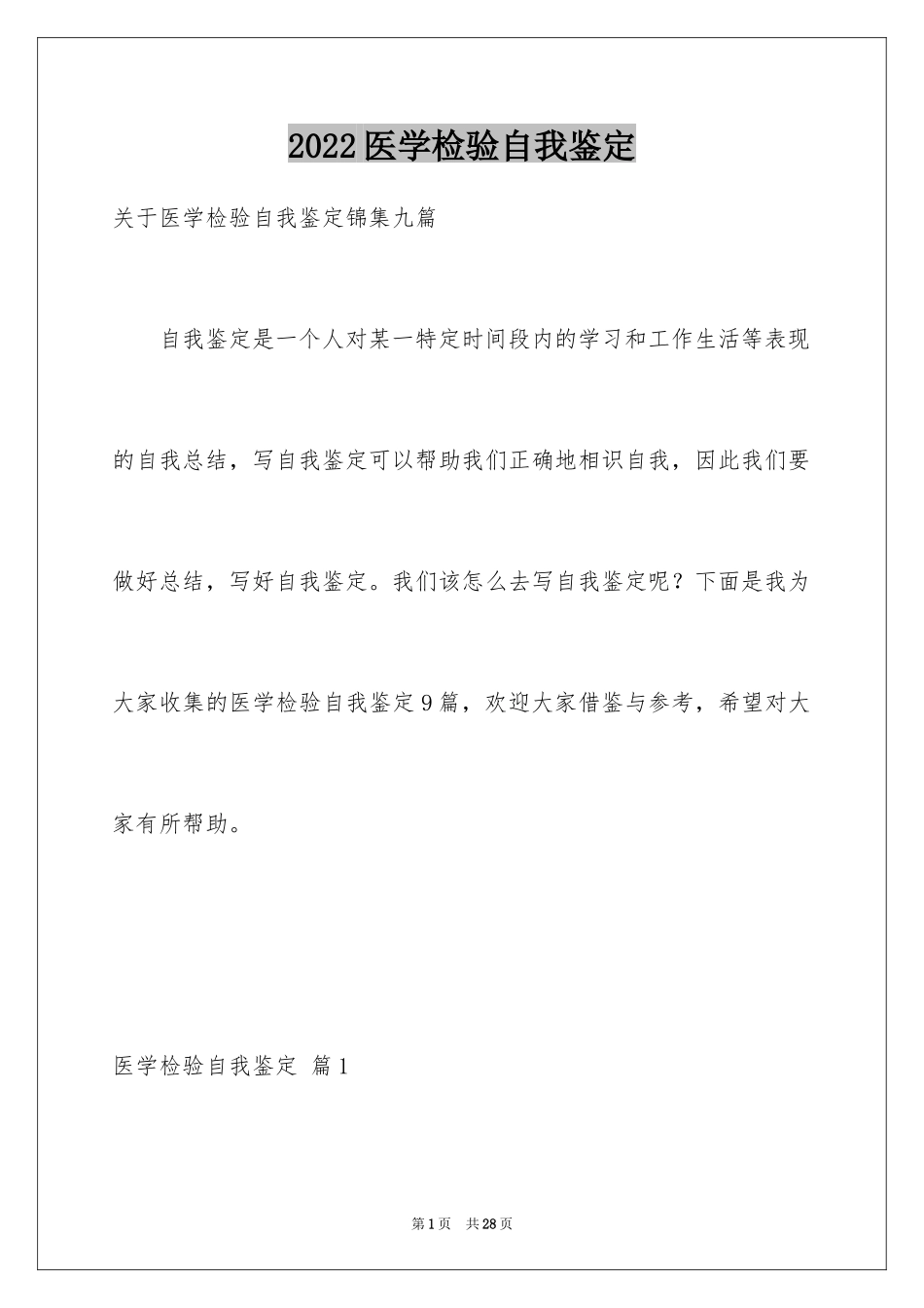 2024医学检验自我鉴定_5_第1页