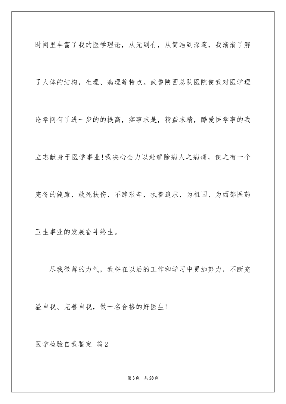 2024医学检验自我鉴定_5_第3页