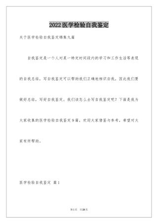 2024医学检验自我鉴定_5