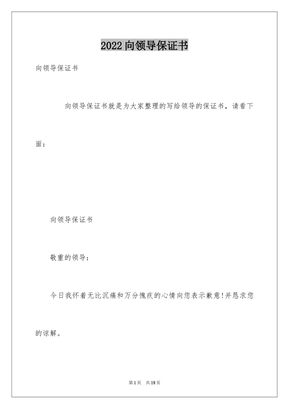 2024向领导保证书_第1页