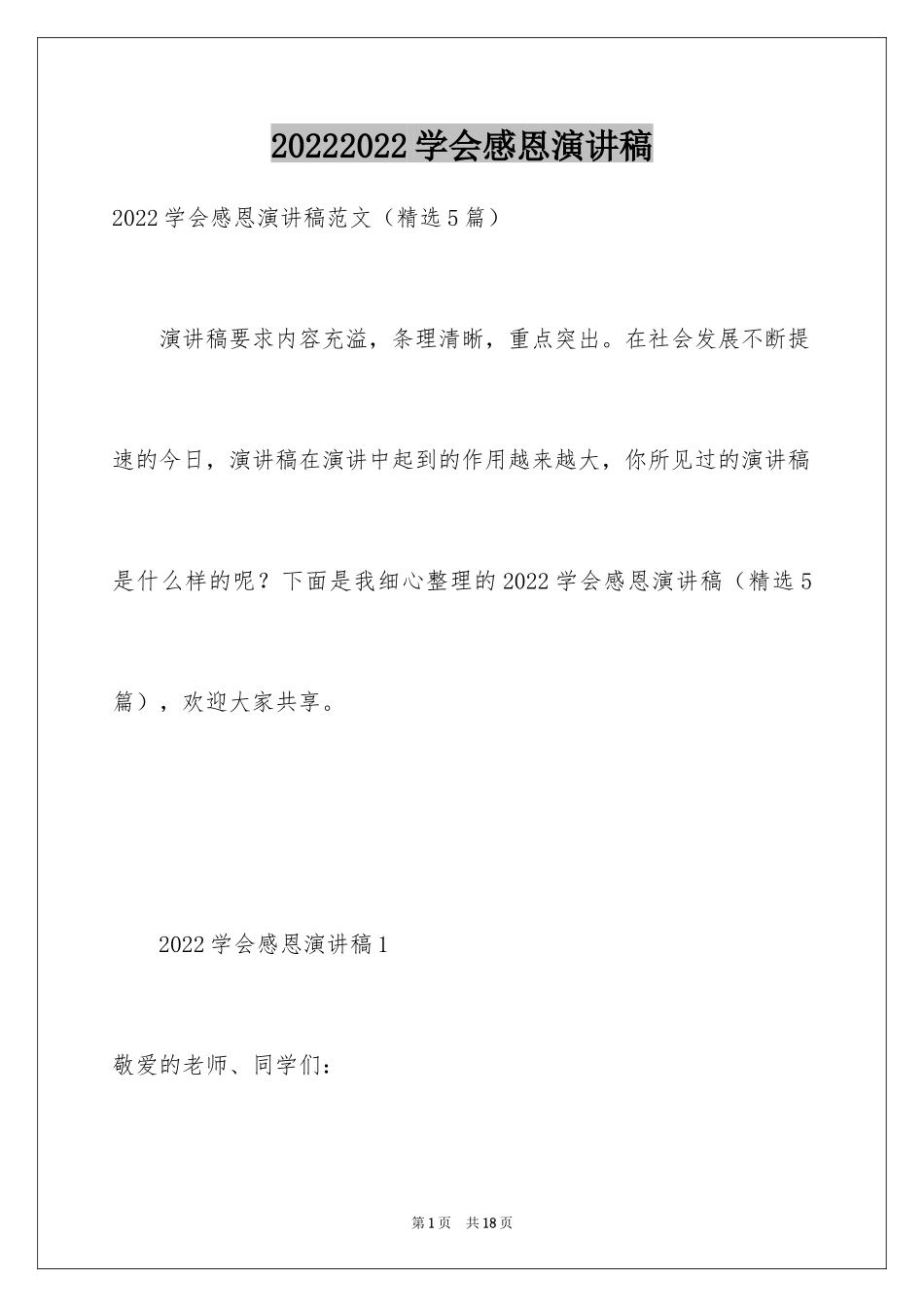20242024学会感恩演讲稿_第1页