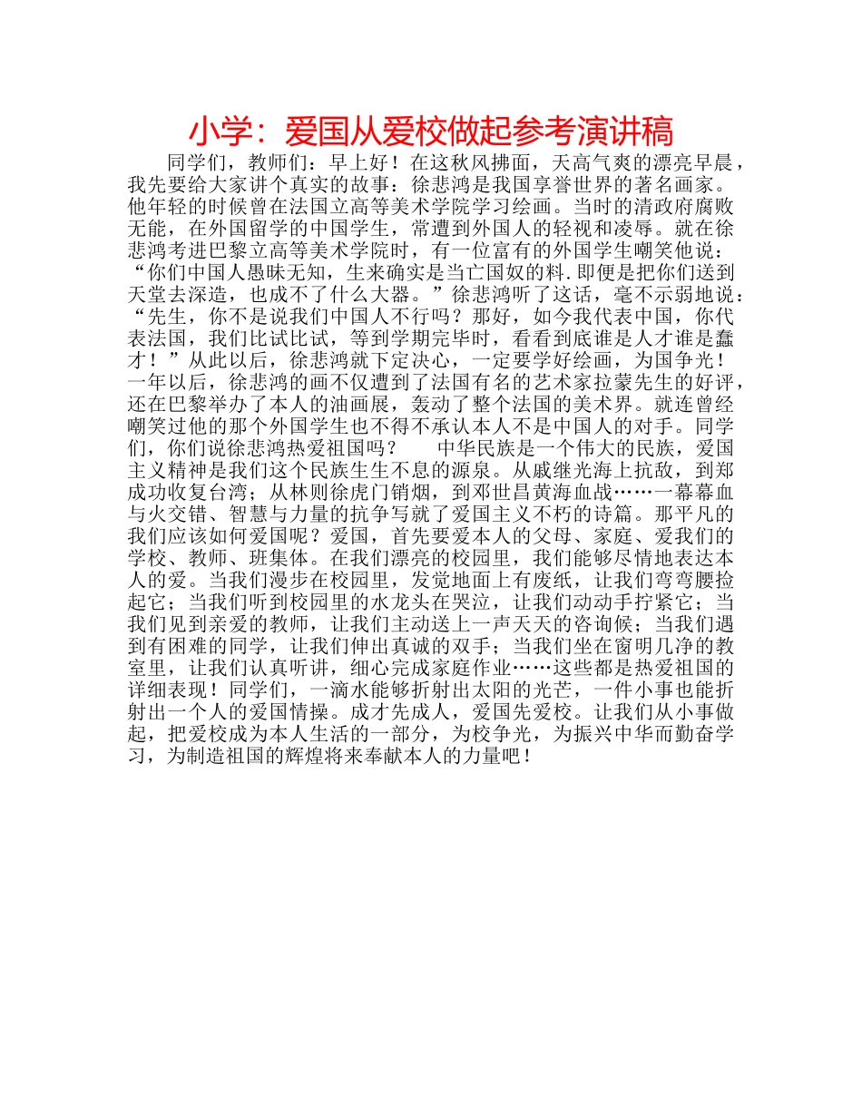 小学爱国从爱校做起参考演讲稿 _第1页