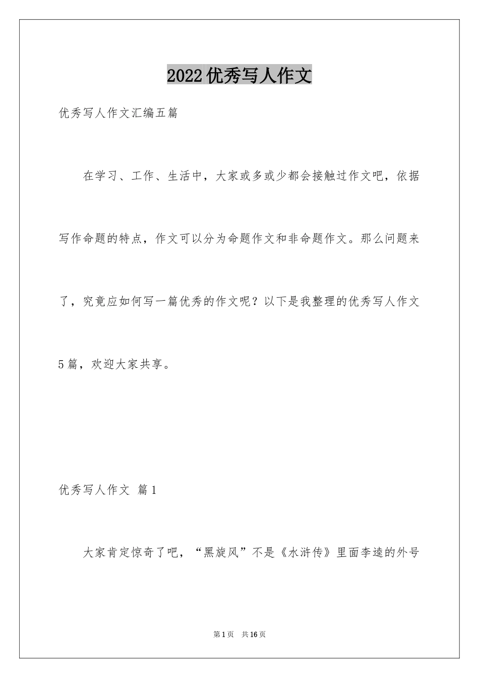 2024优秀写人作文_321_第1页