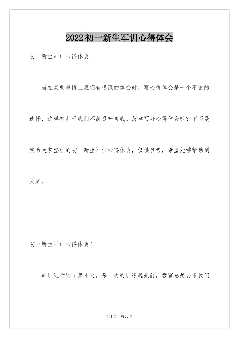 2024初一新生军训心得体会_29_第1页