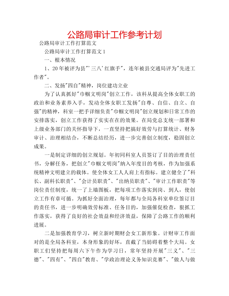 公路局审计工作参考计划 _第1页
