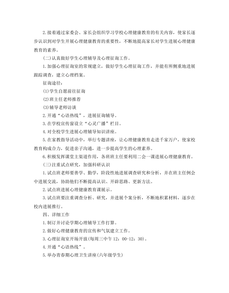 学校心理健康教育工作参考计划范例 _第2页