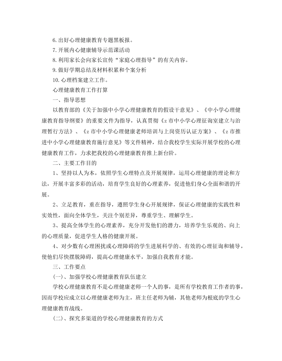 学校心理健康教育工作参考计划范例 _第3页