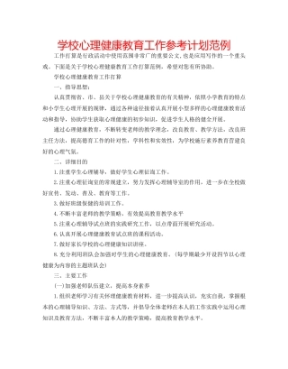 学校心理健康教育工作参考计划范例 