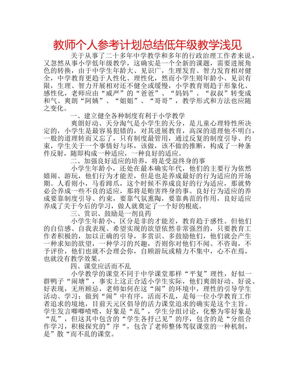教师个人参考计划总结低年级教学浅见 _第1页
