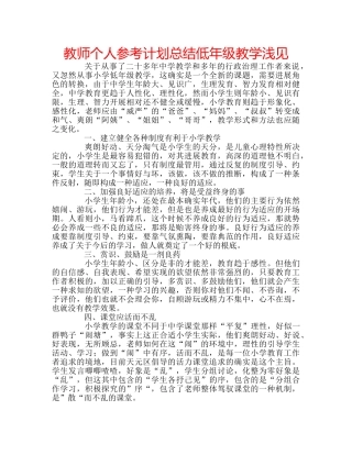 教师个人参考计划总结低年级教学浅见 