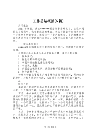 工作总结概括[5篇] 