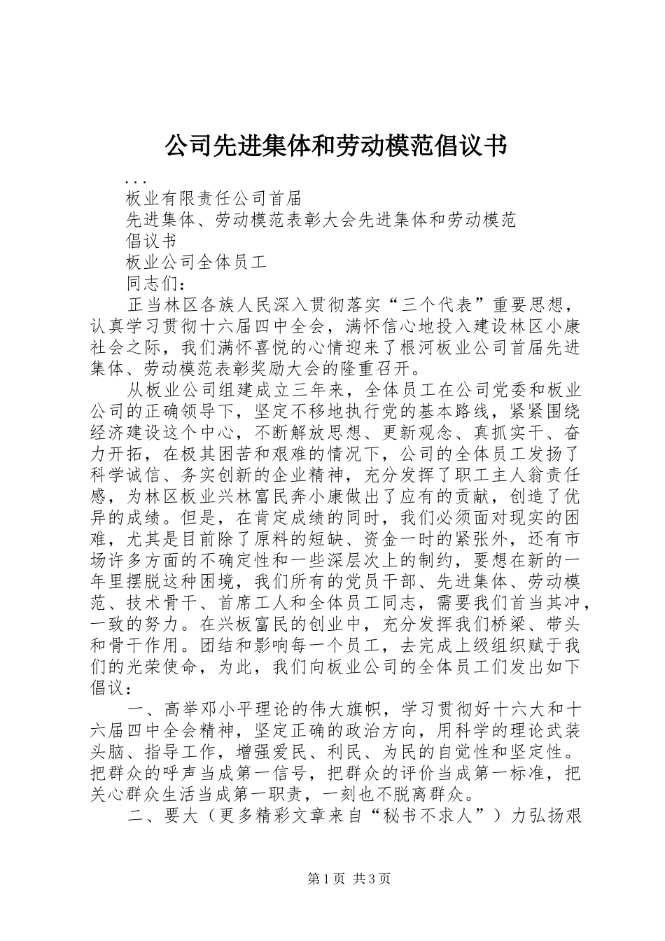 公司先进集体和劳动模范倡议书 (6)_第1页