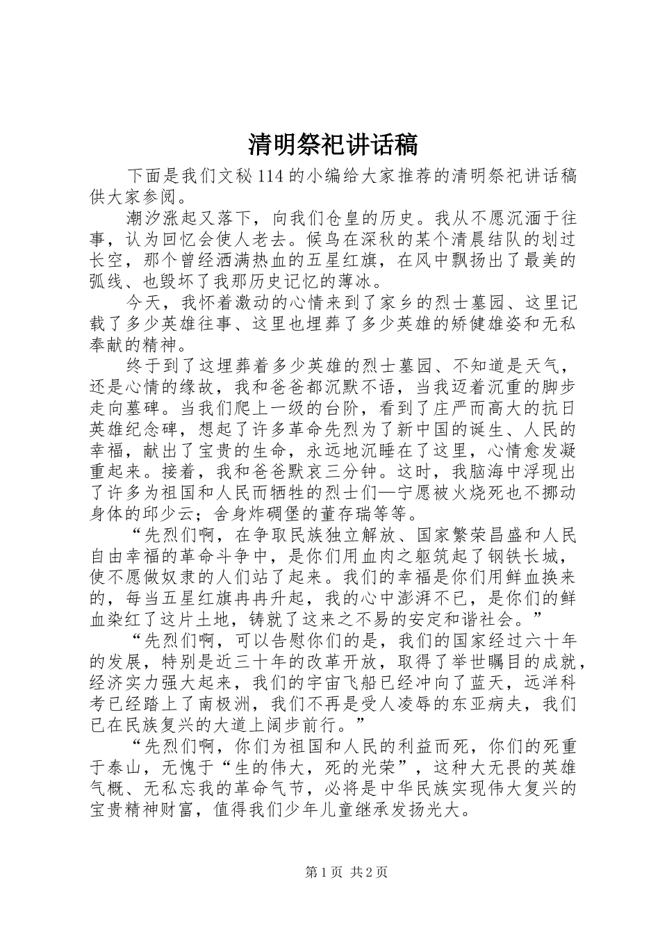 清明祭祀的讲话发言稿_第1页