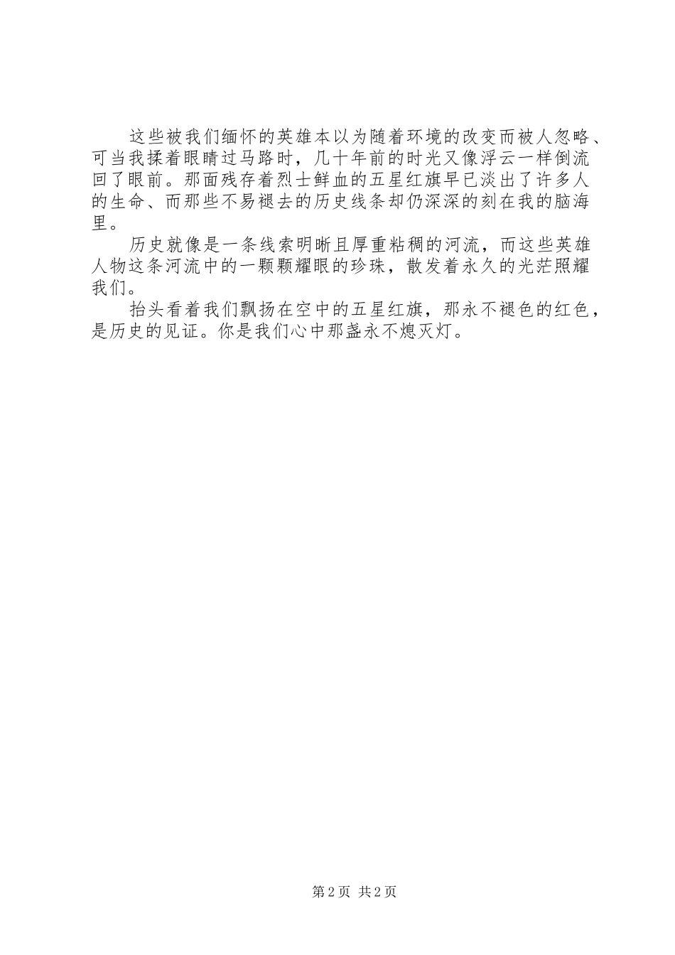 清明祭祀的讲话发言稿_第2页