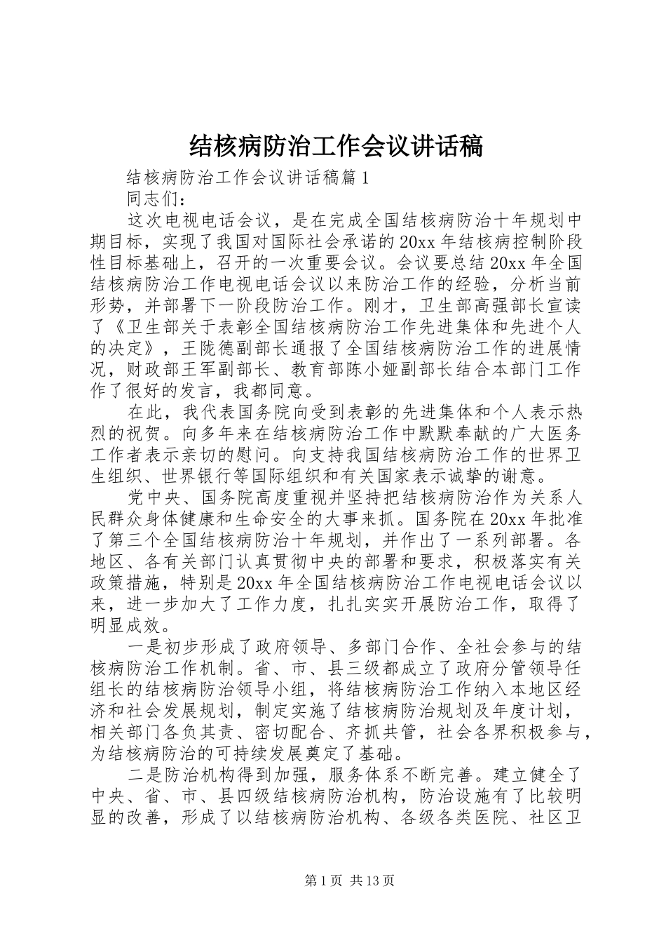 结核病防治工作会议讲话发言稿_第1页