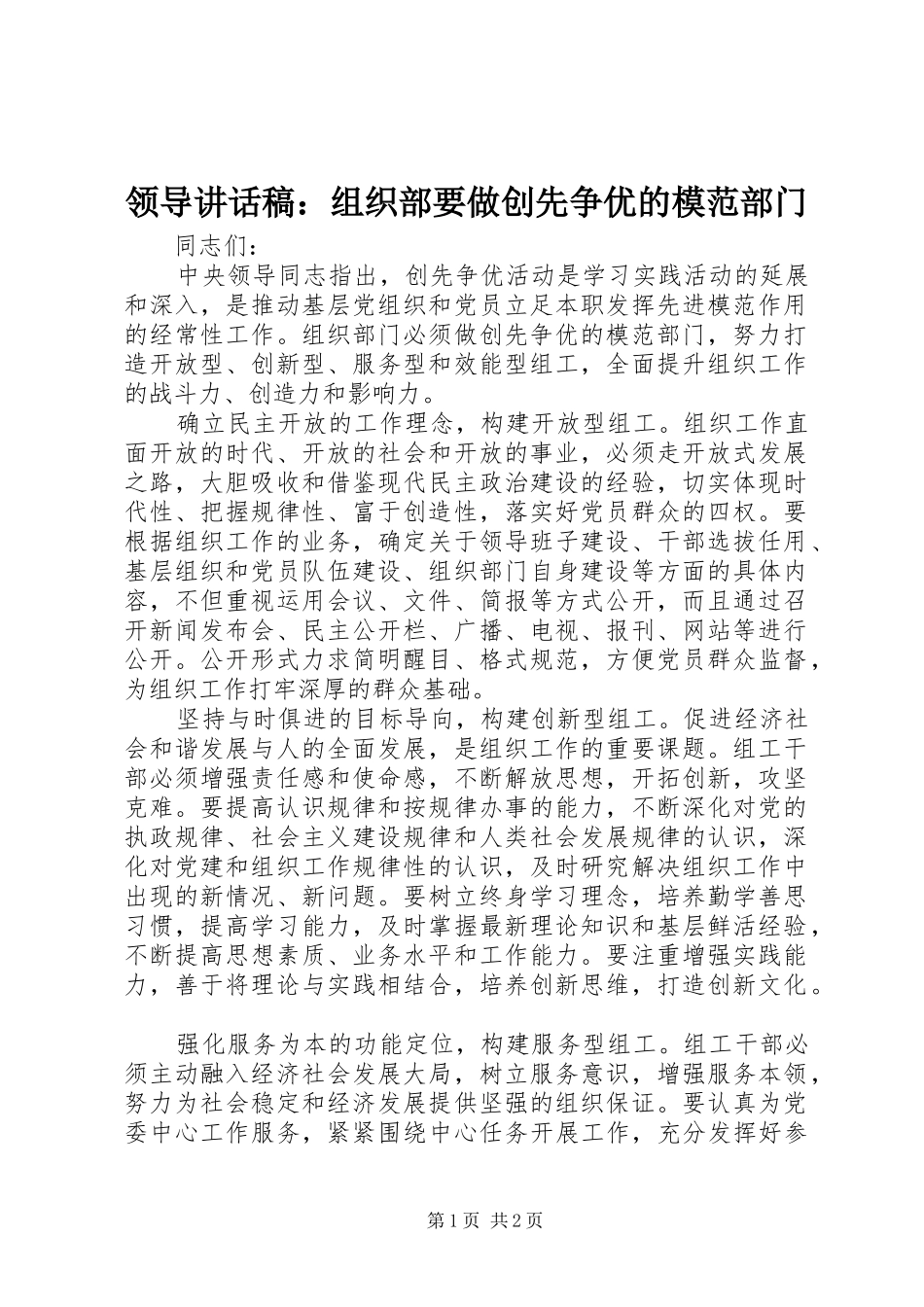 领导讲话发言稿：组织部要做创先争优的模范部门_第1页