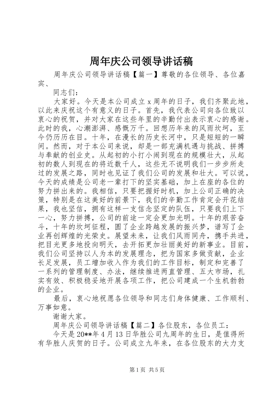 周年庆公司领导讲话发言稿_第1页