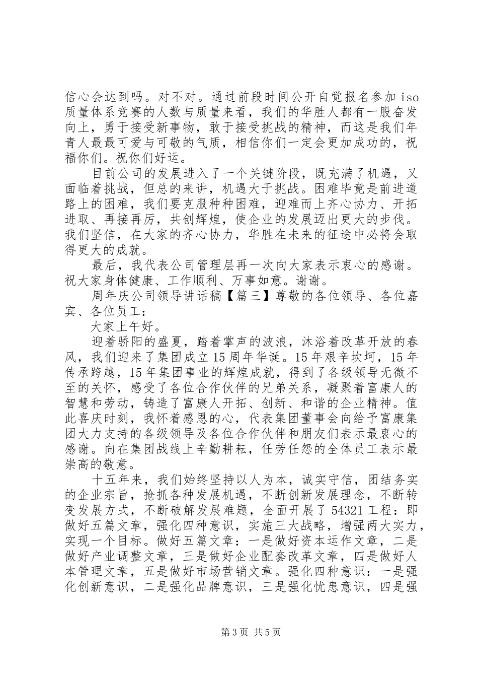 周年庆公司领导讲话发言稿_第3页