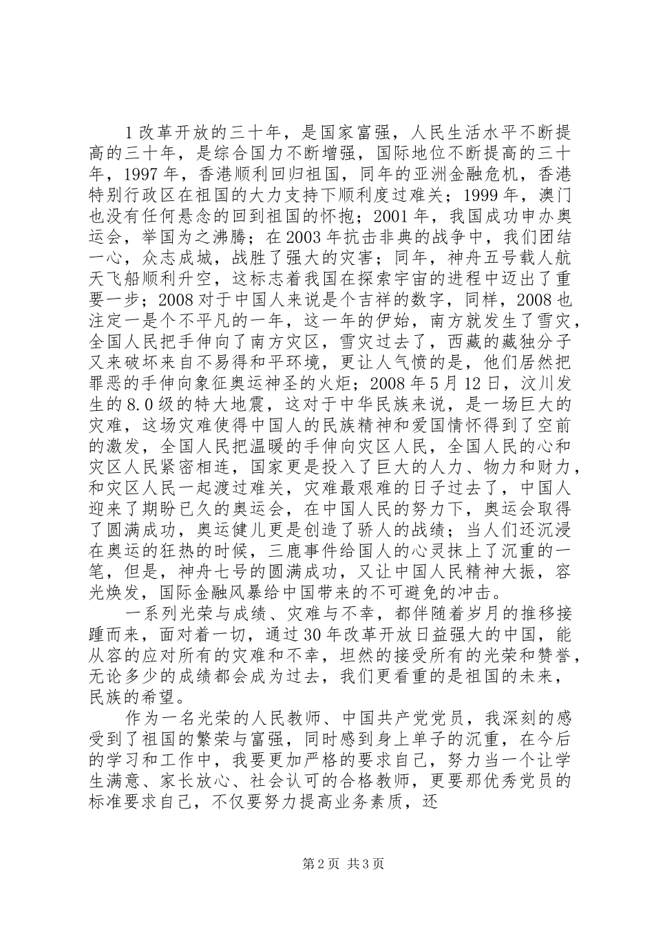 改革开放三十年体会心得_第2页