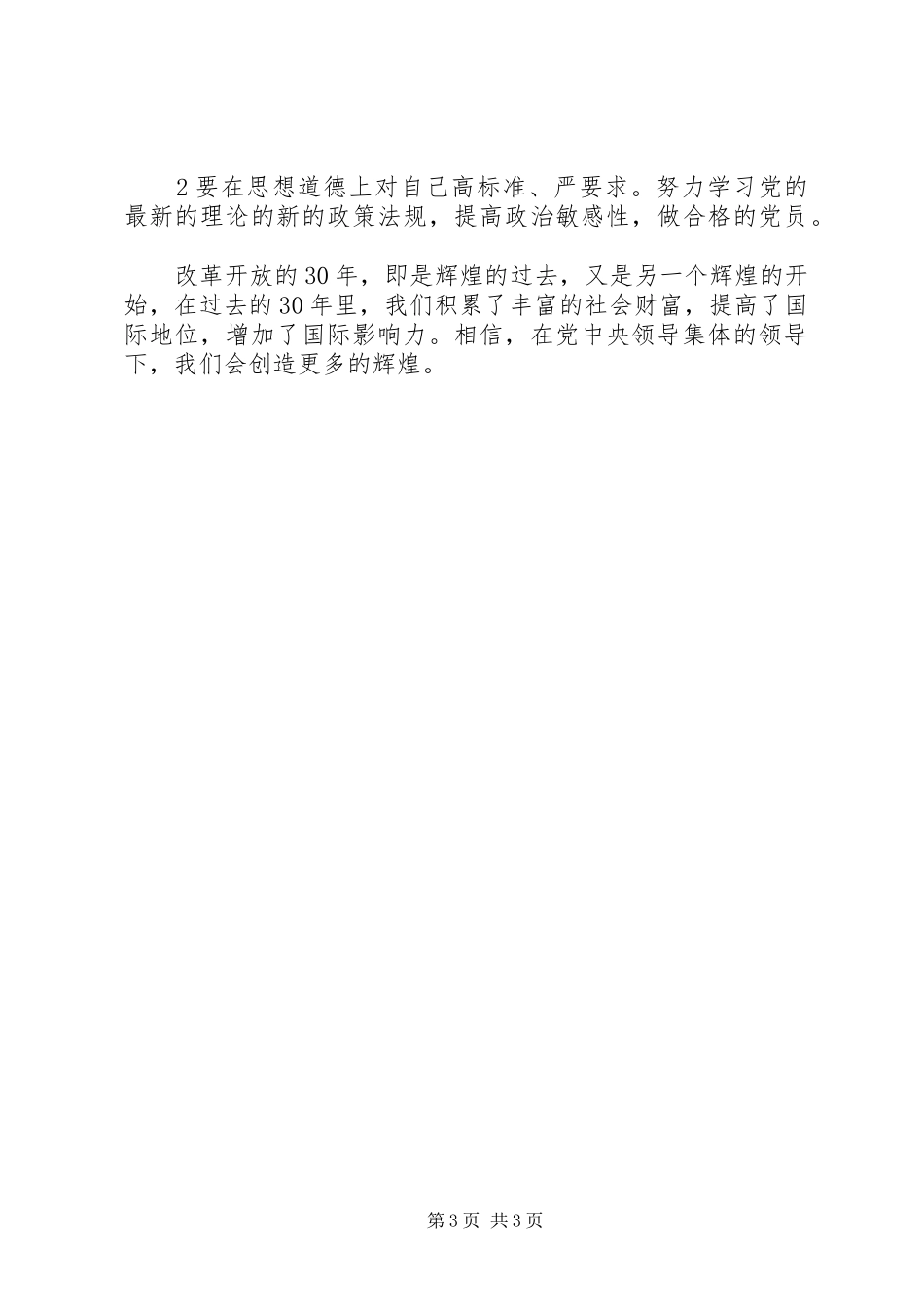 改革开放三十年体会心得_第3页