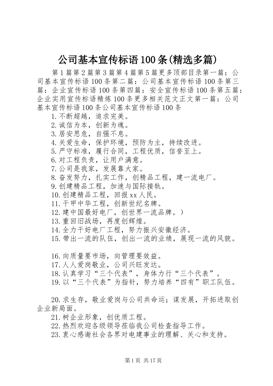 公司基本宣传标语100条(精选多篇)_第1页