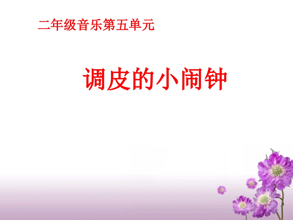 《调皮的小闹钟》参考课件_第1页